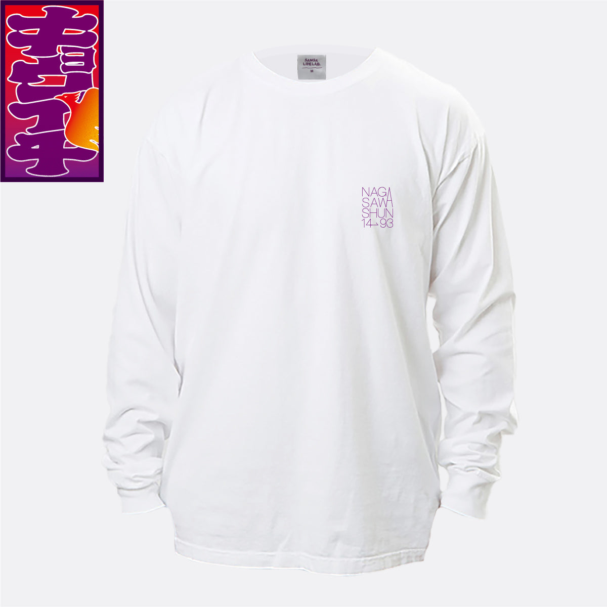 9/28キョウイチ!長沢選手キョウイチロングTシャツ