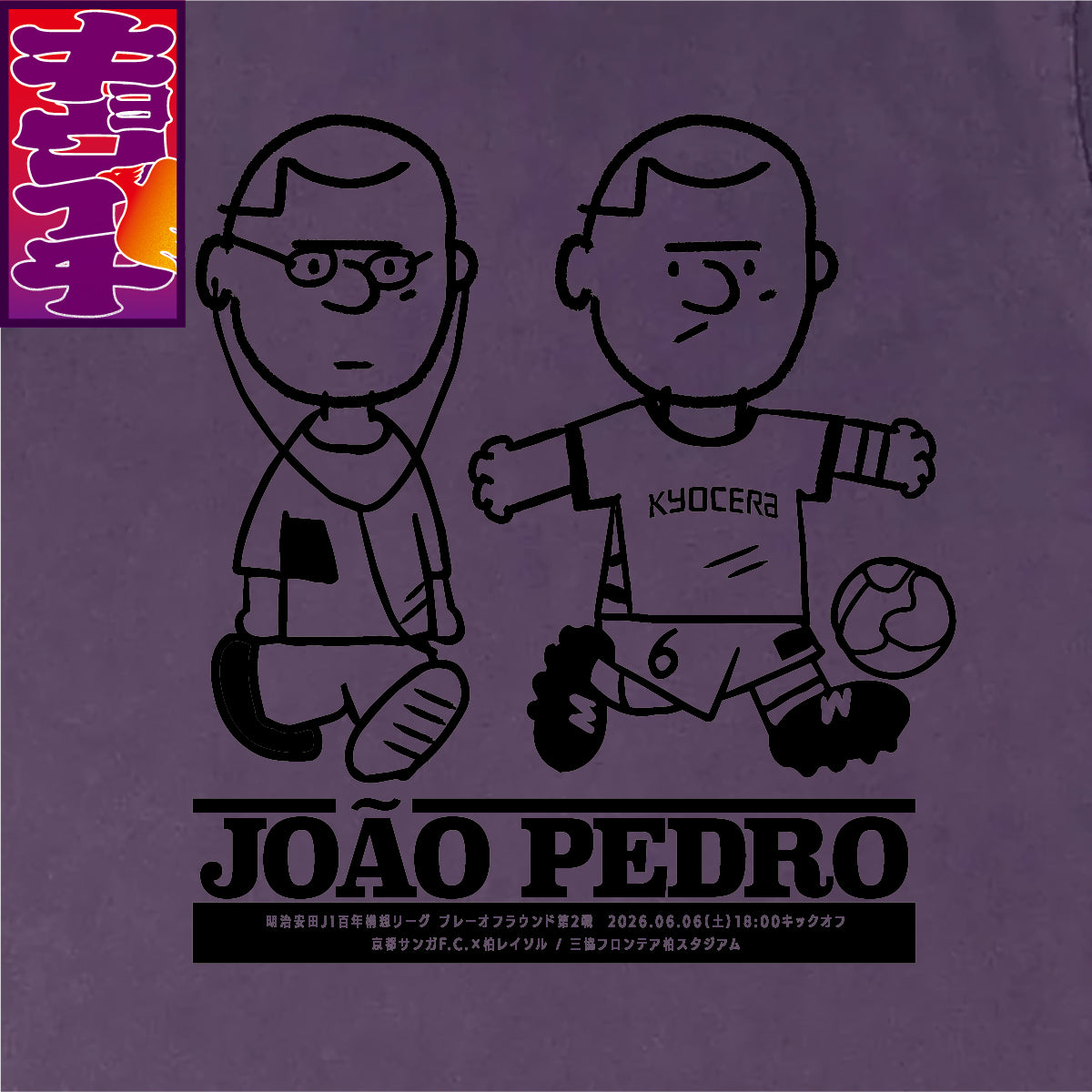 6/6柏レイソル戦キョウイチ!ジョアンペドロ選手イラストTシャツ