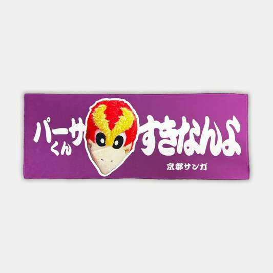 パーサくんすきなんよタオル