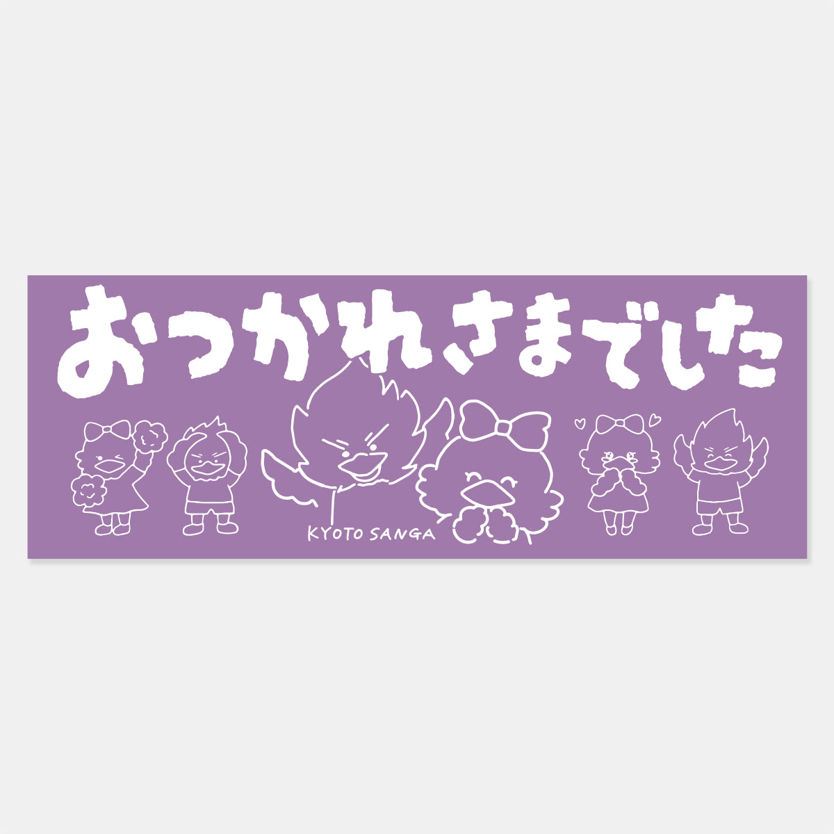 おつかれさまでした!タオル