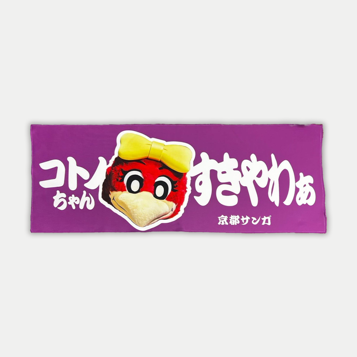 コトノちゃんすきやわぁタオル