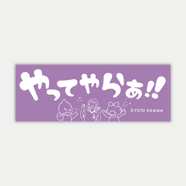 新やってやらぁタオル