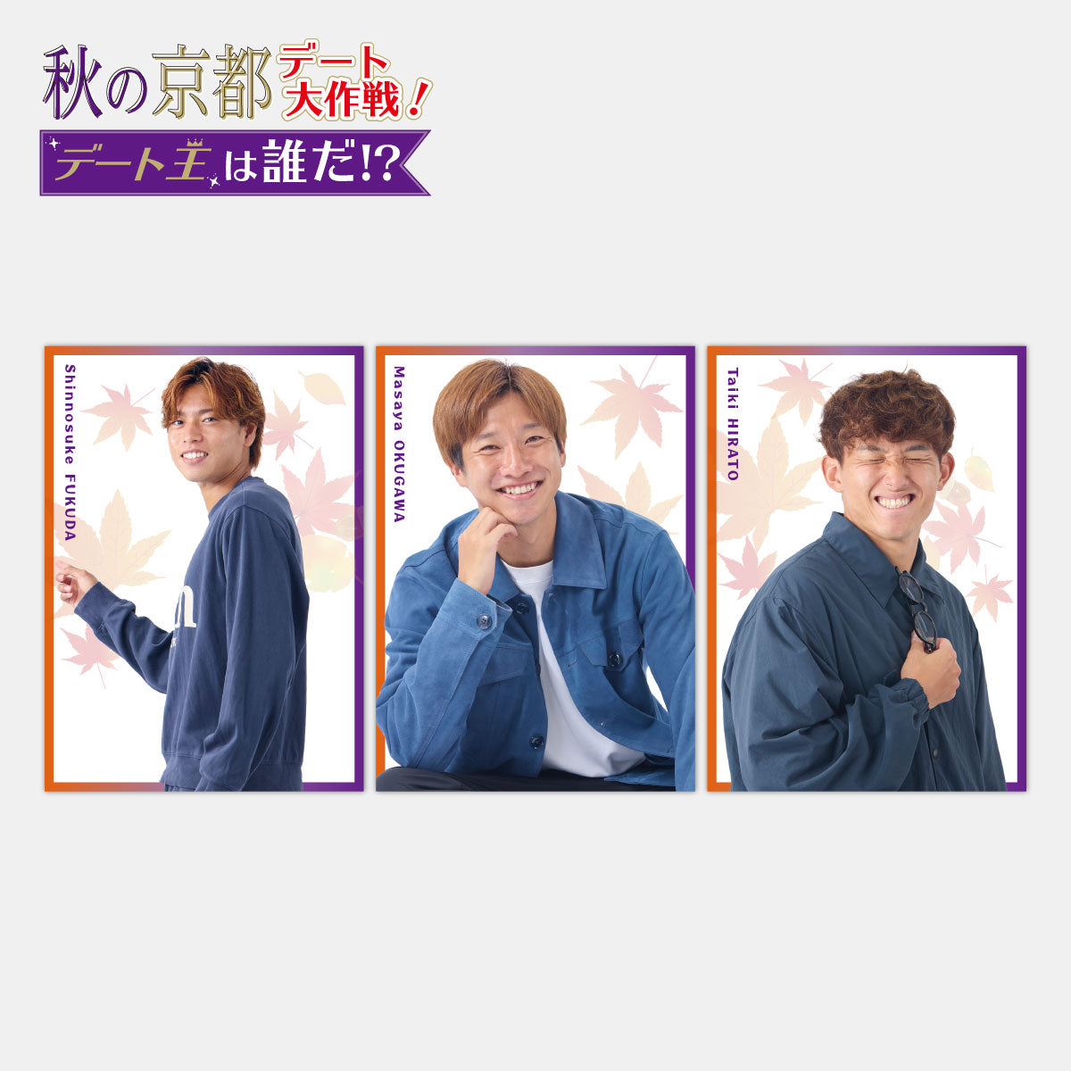 秋の京都デート大作戦!はんなり推しカード