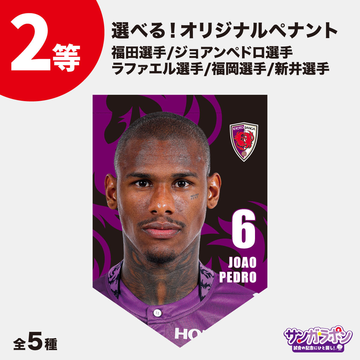 【8/15（土）川崎フロンターレ戦スタジアム受取限定】サンガラポン！チケット