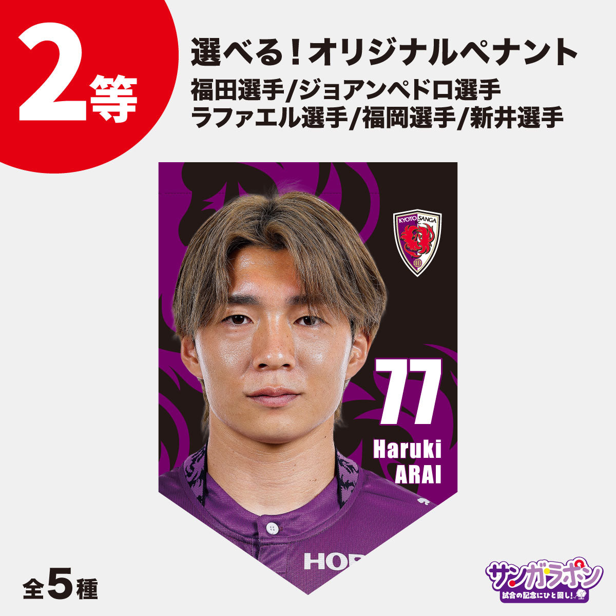 【8/15（土）川崎フロンターレ戦スタジアム受取限定】サンガラポン！チケット