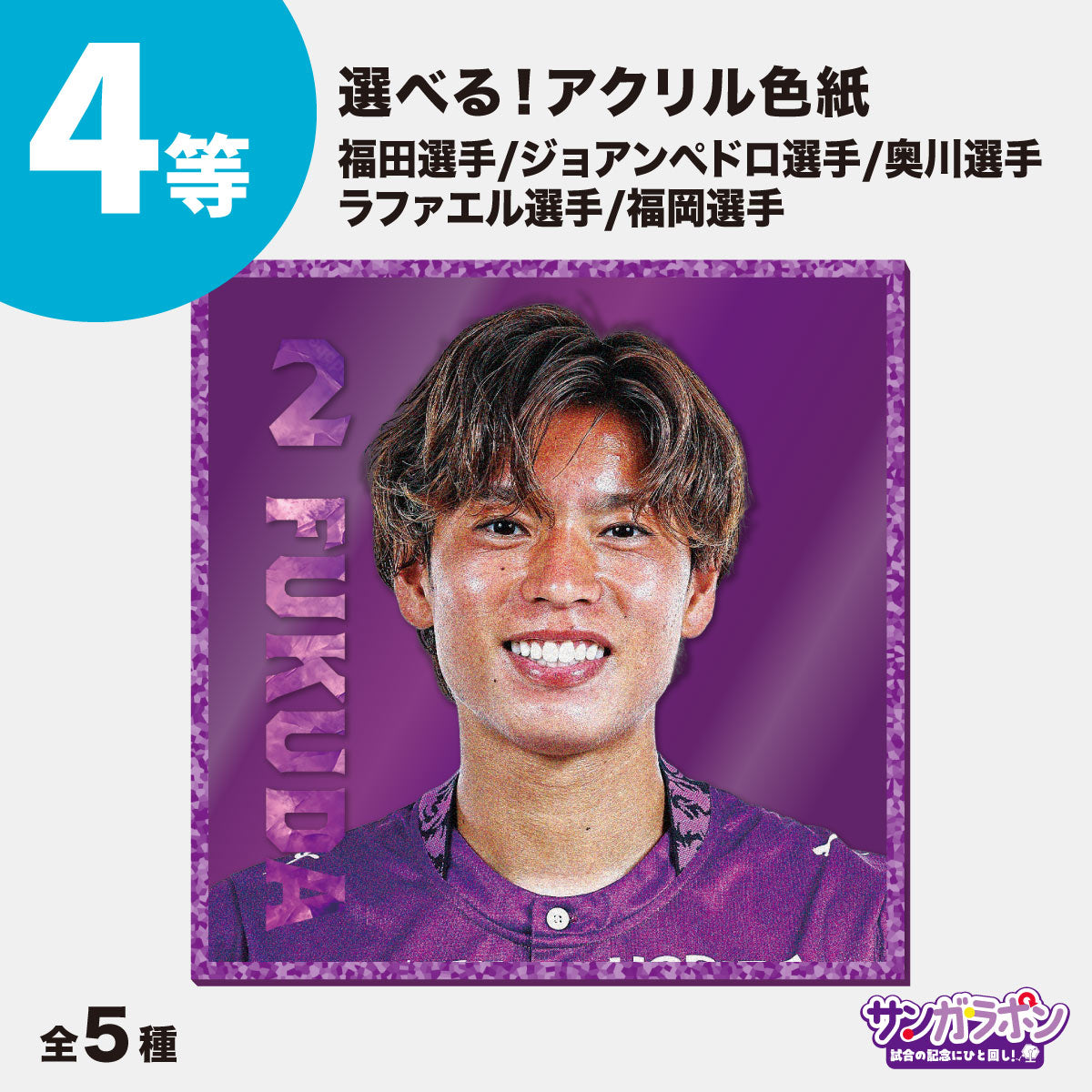 【8/15（土）川崎フロンターレ戦スタジアム受取限定】サンガラポン！チケット