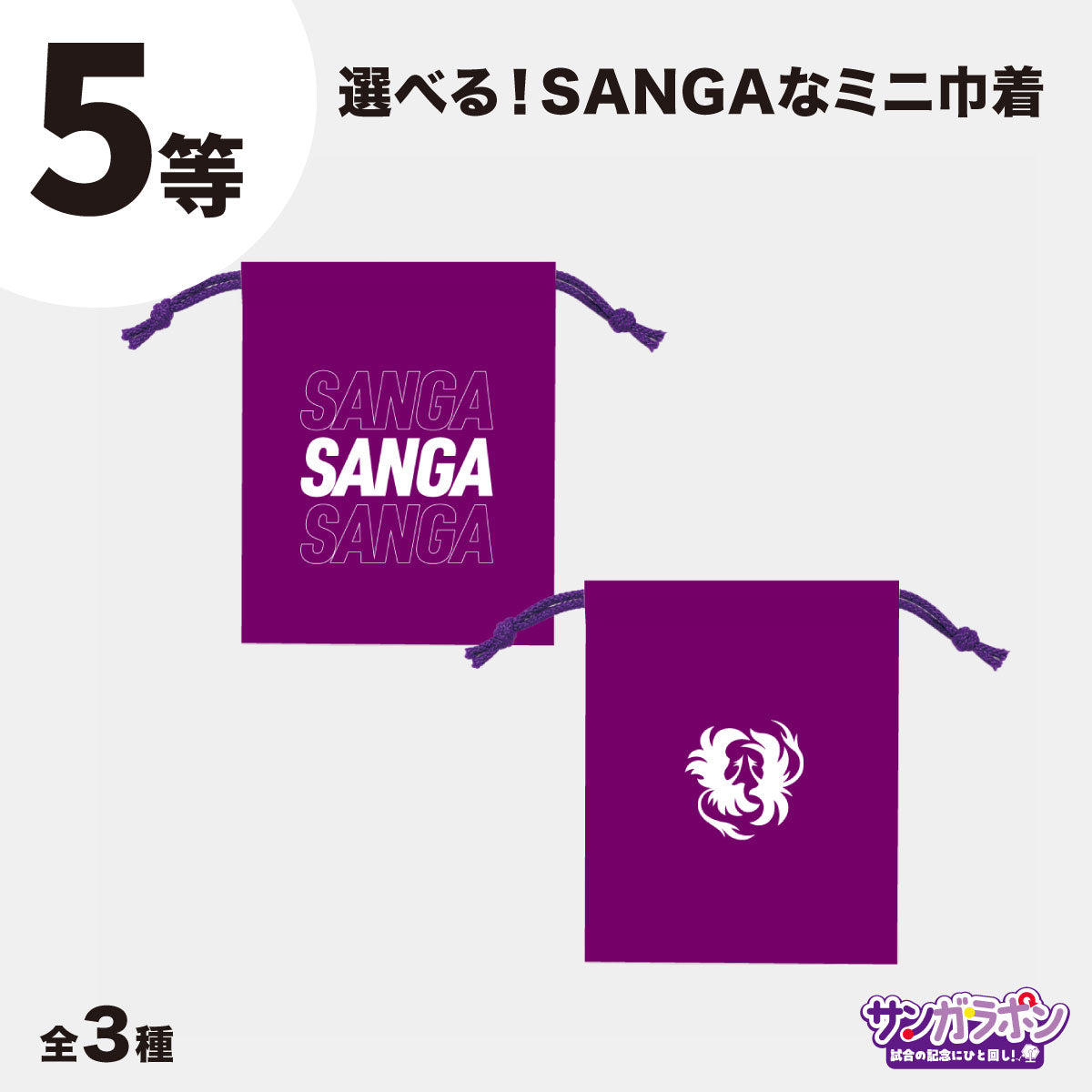 【8/15（土）川崎フロンターレ戦スタジアム受取限定】サンガラポン！チケット