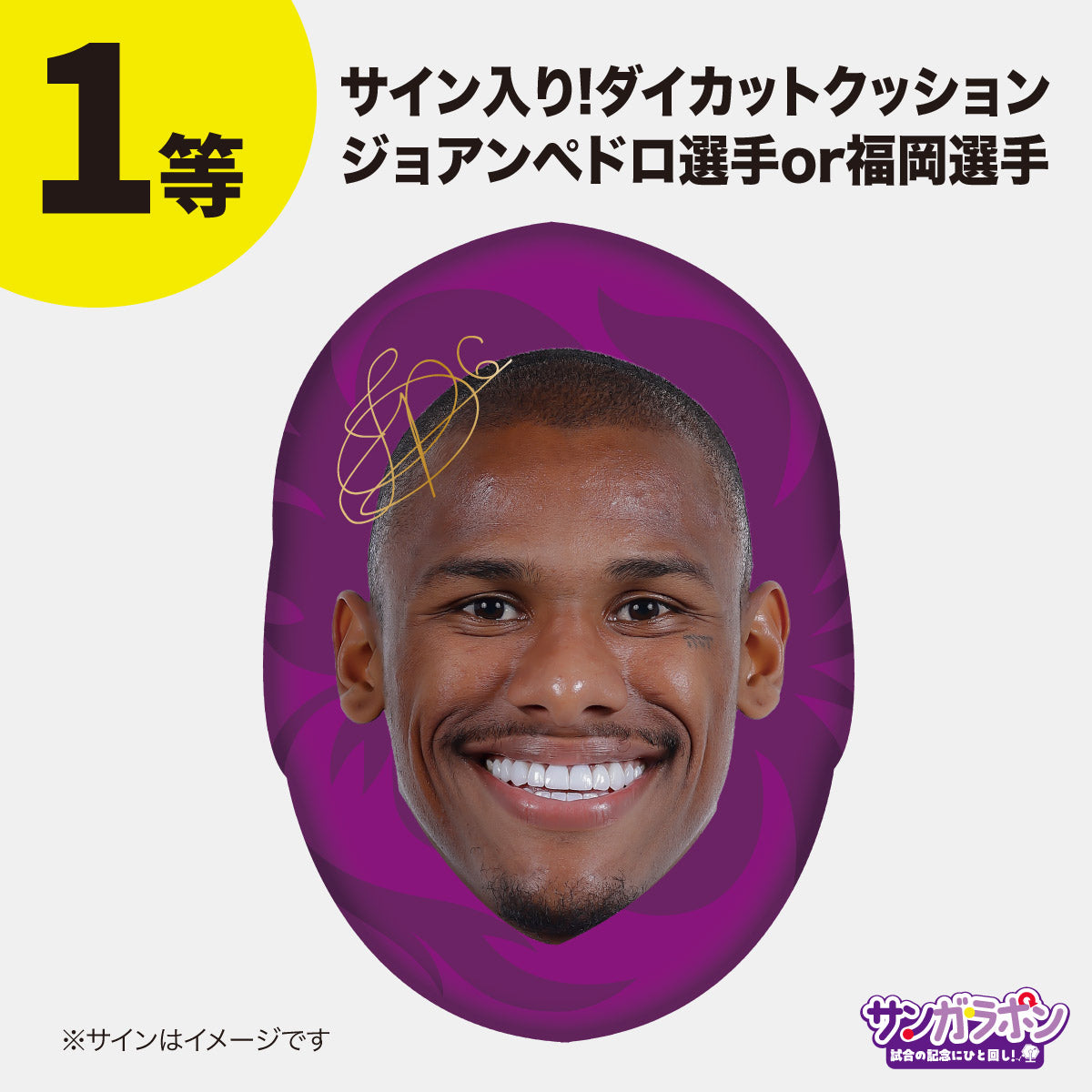 サンガラポン！【スタジアム受取/当日にサンガラポンチケットを購入ください】
