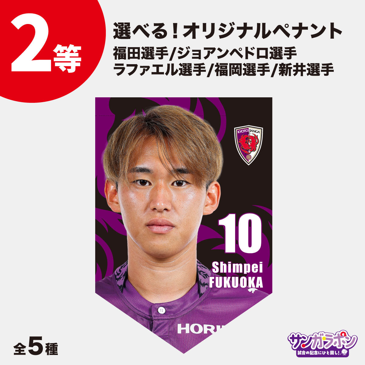 サンガラポン！【スタジアム受取/当日にサンガラポンチケットを購入ください】
