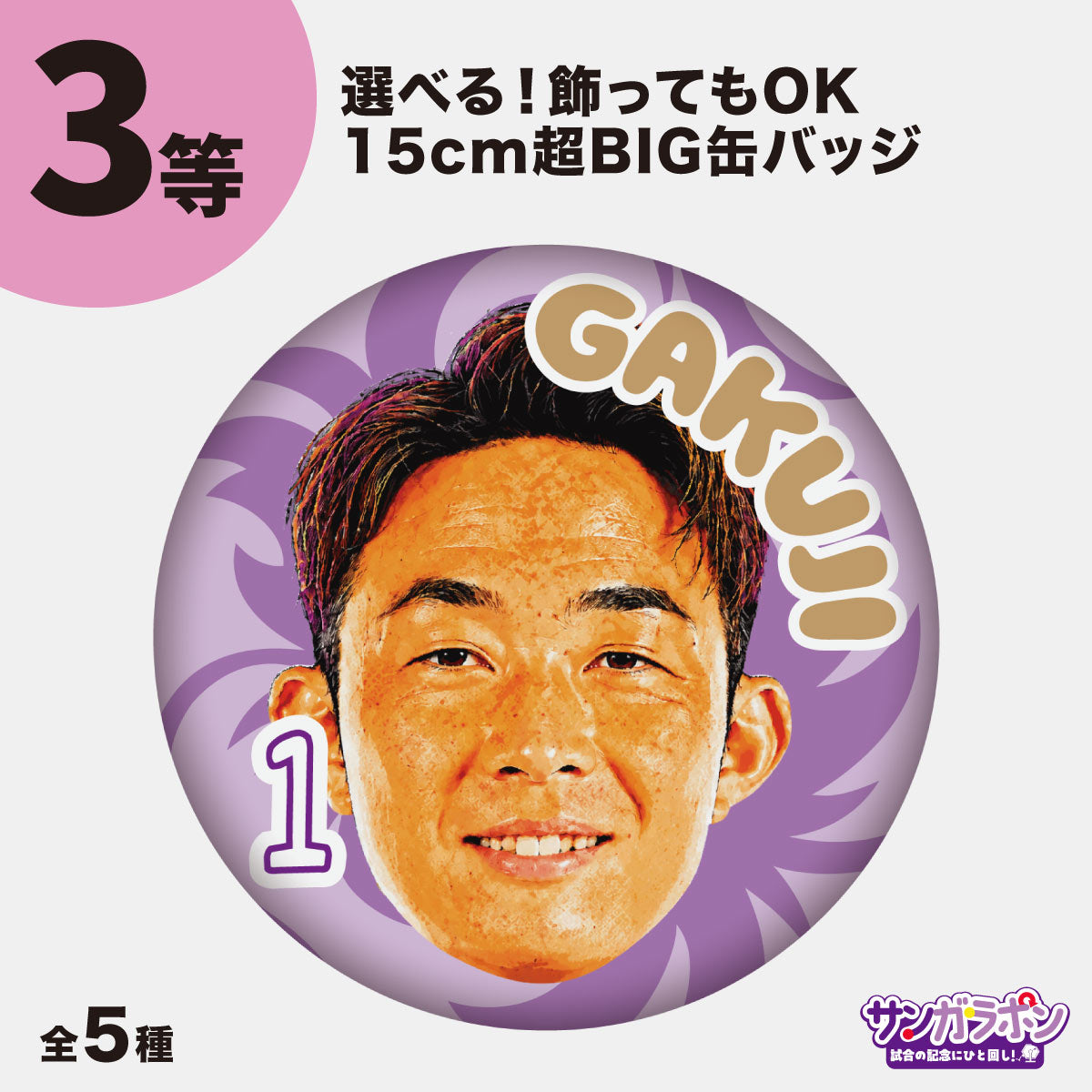 サンガラポン！【スタジアム受取/当日にサンガラポンチケットを購入ください】
