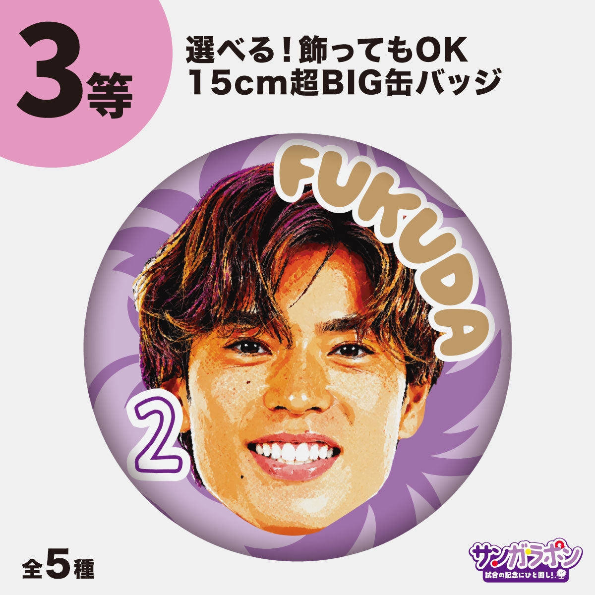 サンガラポン！【スタジアム受取/当日にサンガラポンチケットを購入ください】