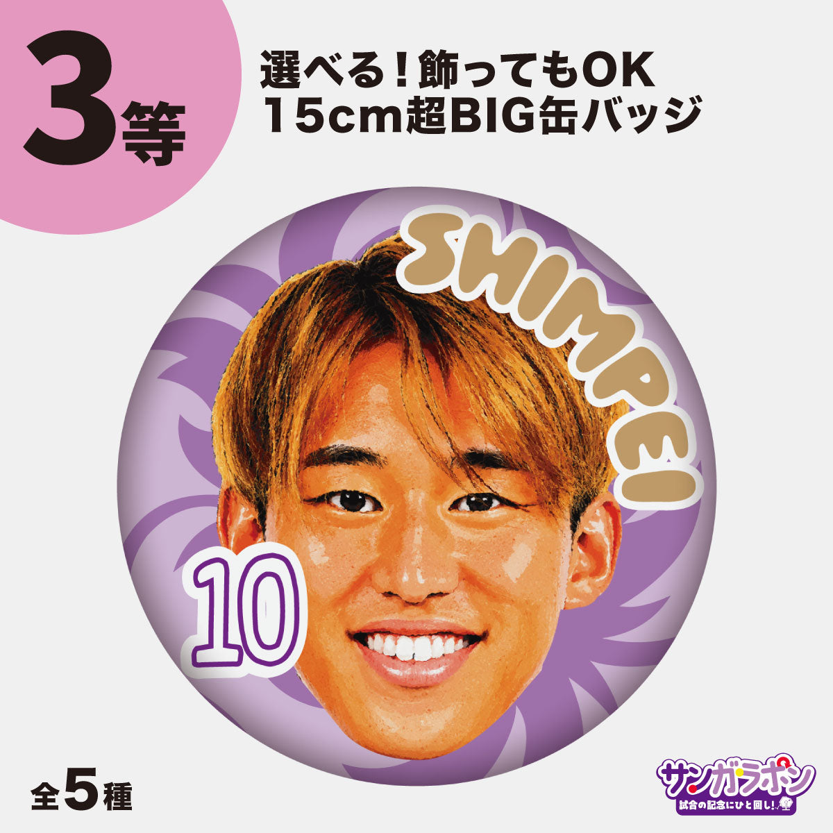 サンガラポン！【スタジアム受取/当日にサンガラポンチケットを購入ください】