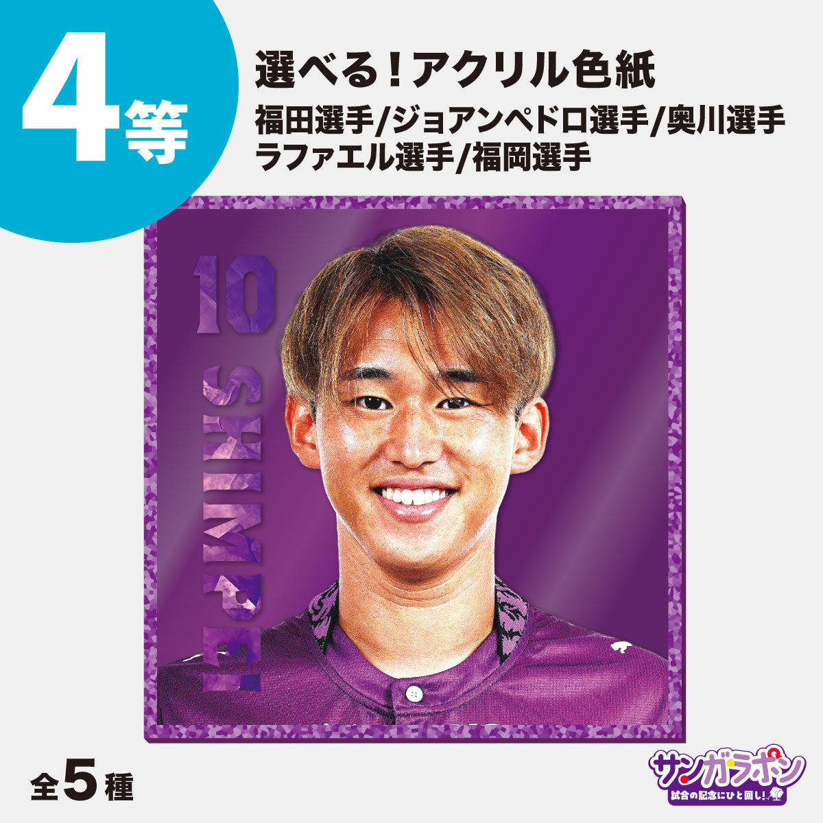 サンガラポン！【スタジアム受取/当日にサンガラポンチケットを購入ください】