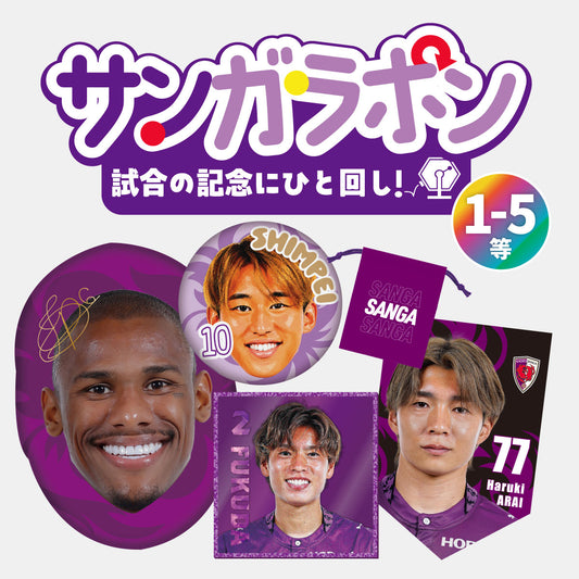 サンガラポン！【スタジアム受取/当日にサンガラポンチケットを購入ください】