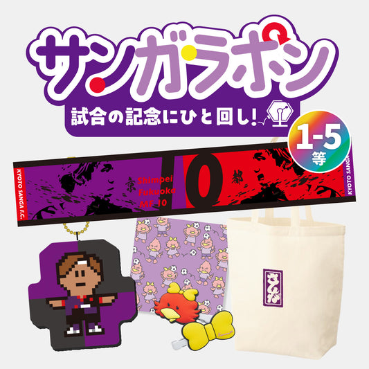 【スタジアム受け取り限定！！】サンガラポン！（9/20 清水エスパルス戦ver.）