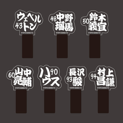 選手ネームペンライト