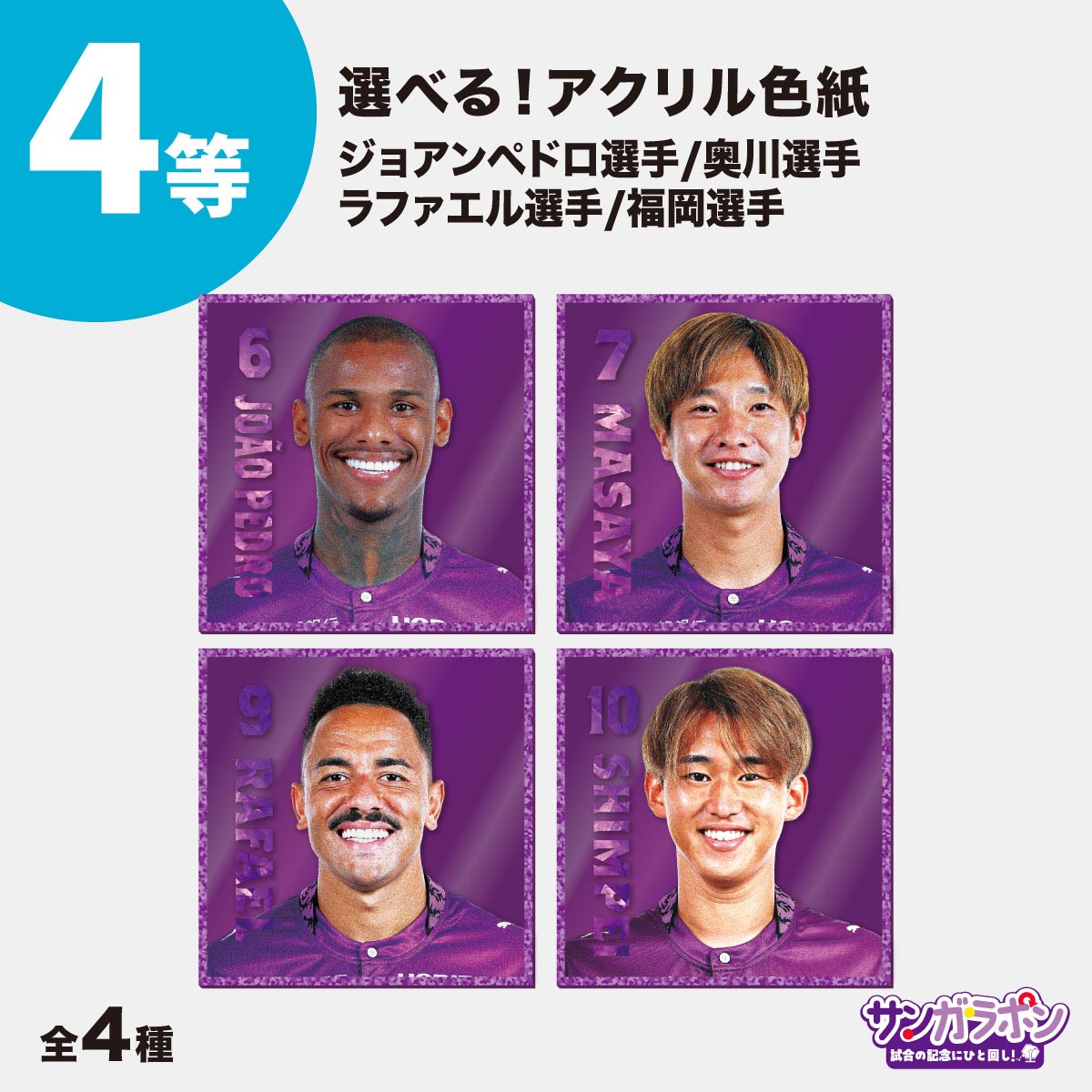 サンガラポン！【スタジアム受取/当日にサンガラポンチケットを購入ください】