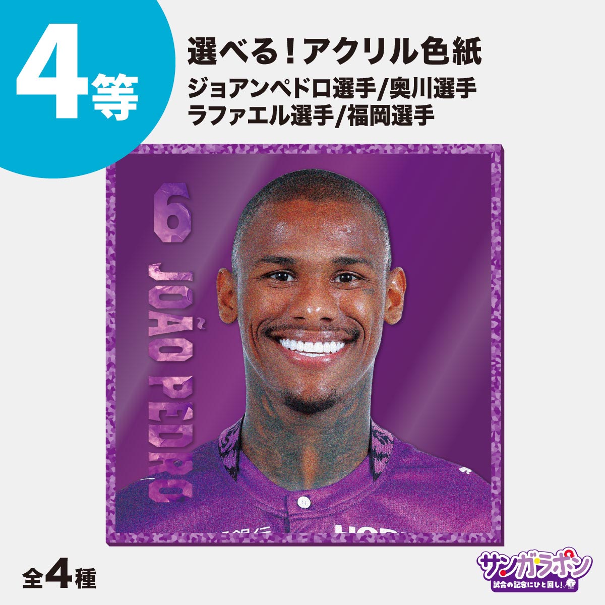 サンガラポン！【スタジアム受取/当日にサンガラポンチケットを購入ください】