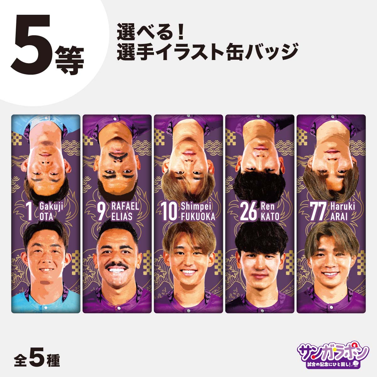 サンガラポン！【スタジアム受取/当日にサンガラポンチケットを購入ください】