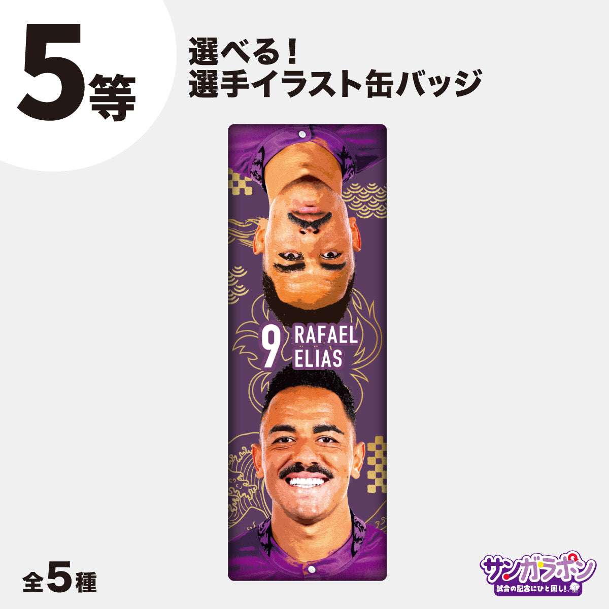 サンガラポン！【スタジアム受取/当日にサンガラポンチケットを購入ください】