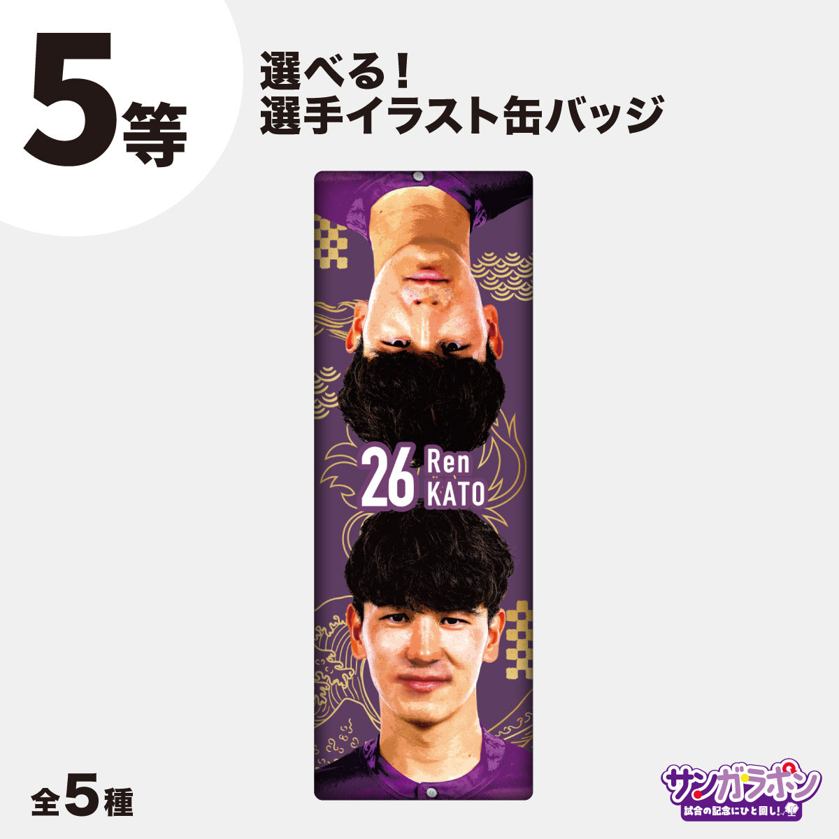 サンガラポン！【スタジアム受取/当日にサンガラポンチケットを購入ください】