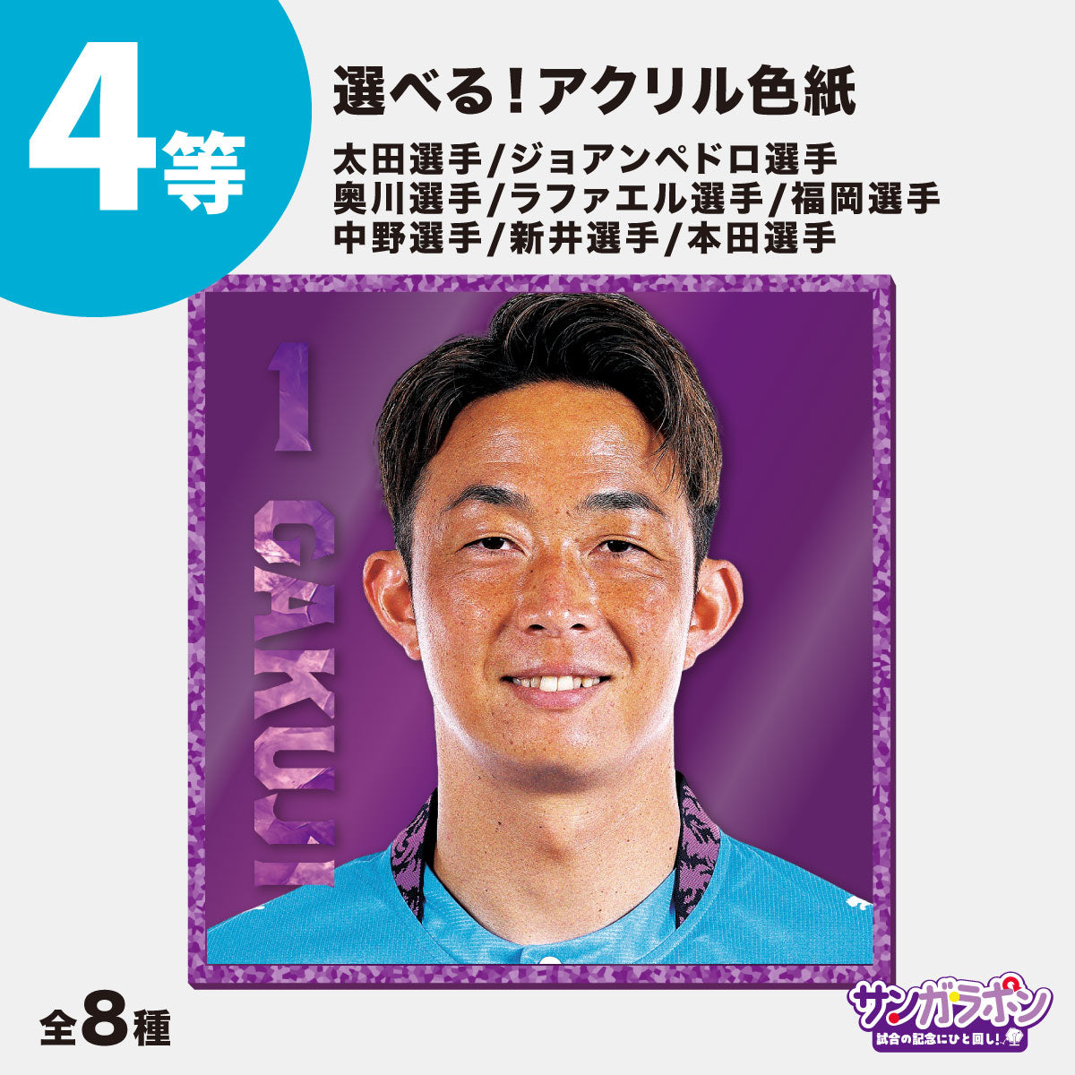 【10/24（土）ガンバ大阪戦スタジアム受取限定】サンガラポン！チケット