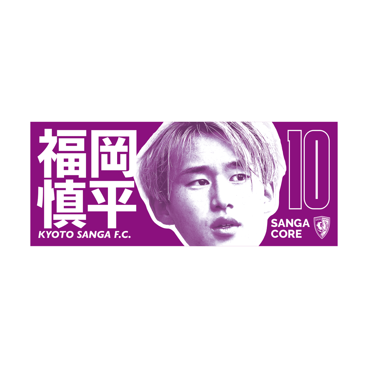 【SANGA CORE&スタジアム受取先行発売】CORE推し活タオル