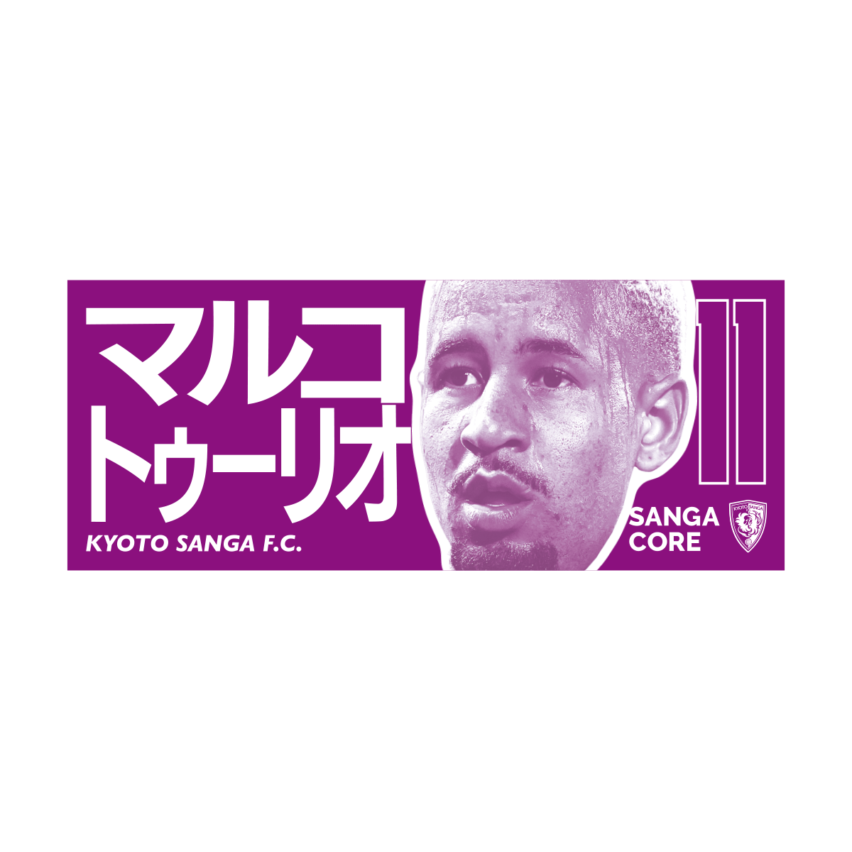 【SANGA CORE&スタジアム受取先行発売】CORE推し活タオル