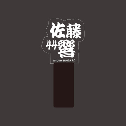 選手ネームペンライト