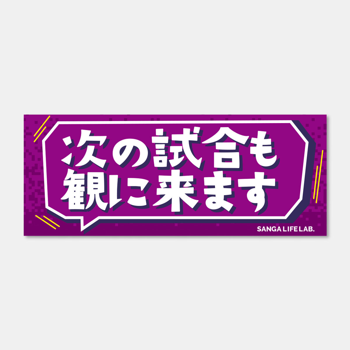 ひとこと応援フレーズタオル – SANGA LIFE LAB.