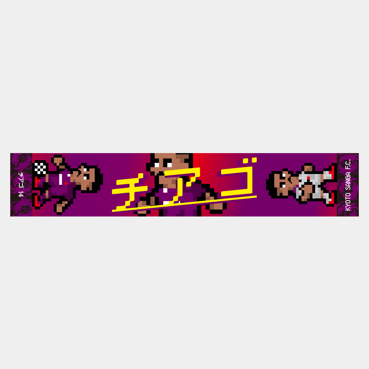 ネオピクセルマフラータオル