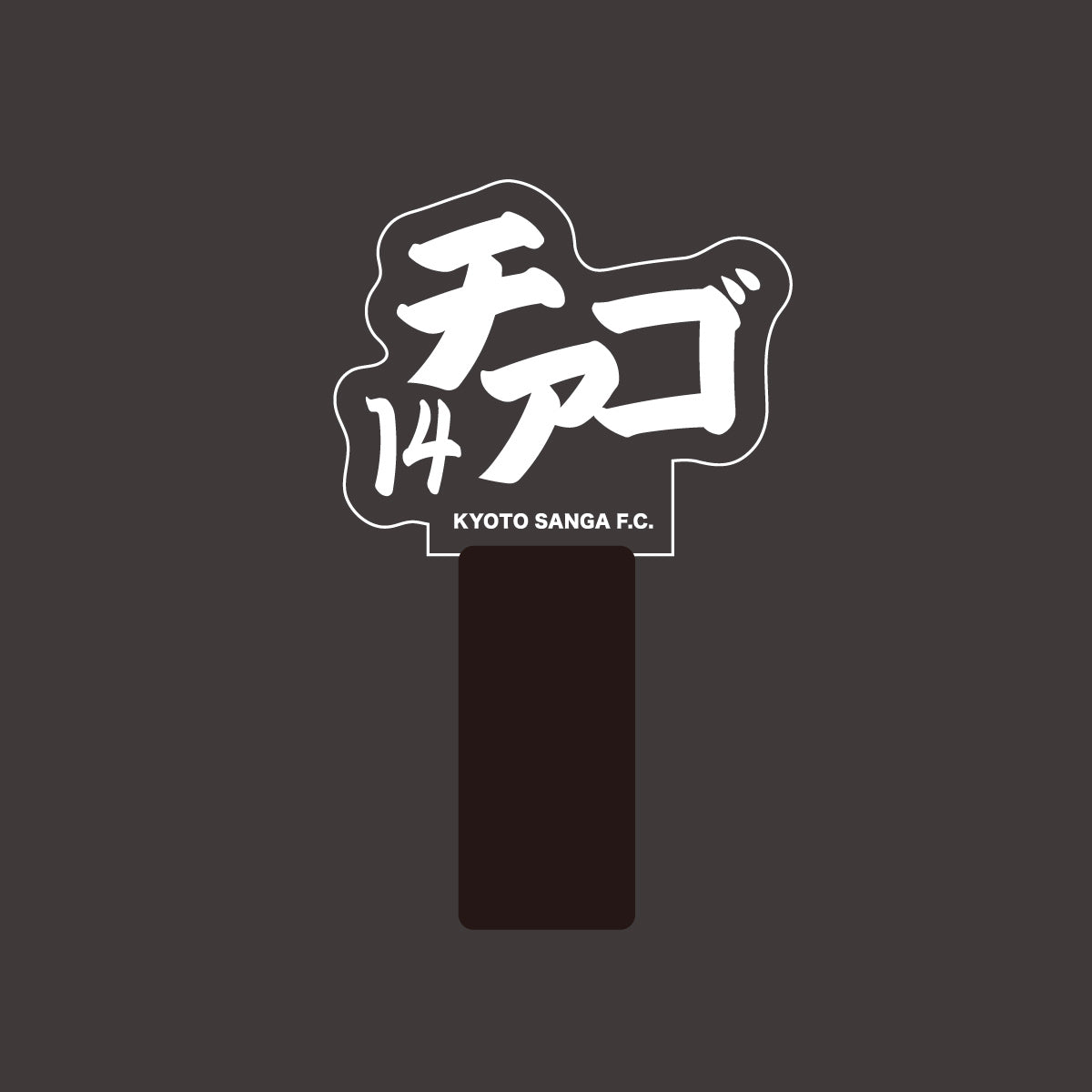 選手ネームペンライト