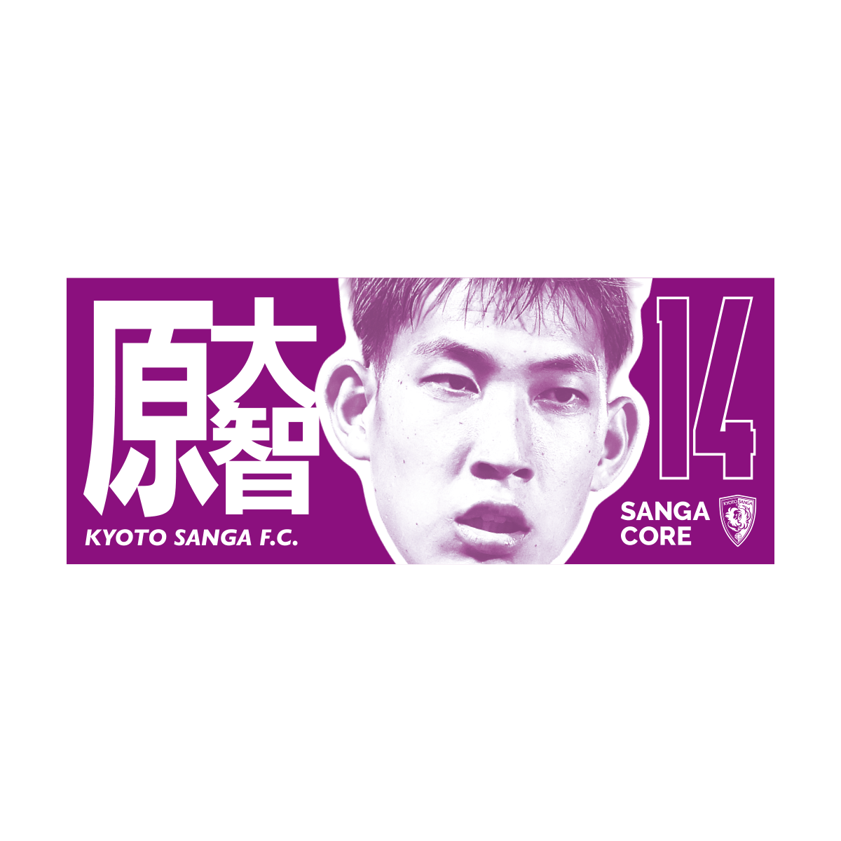 【SANGA CORE&スタジアム受取先行発売】CORE推し活タオル