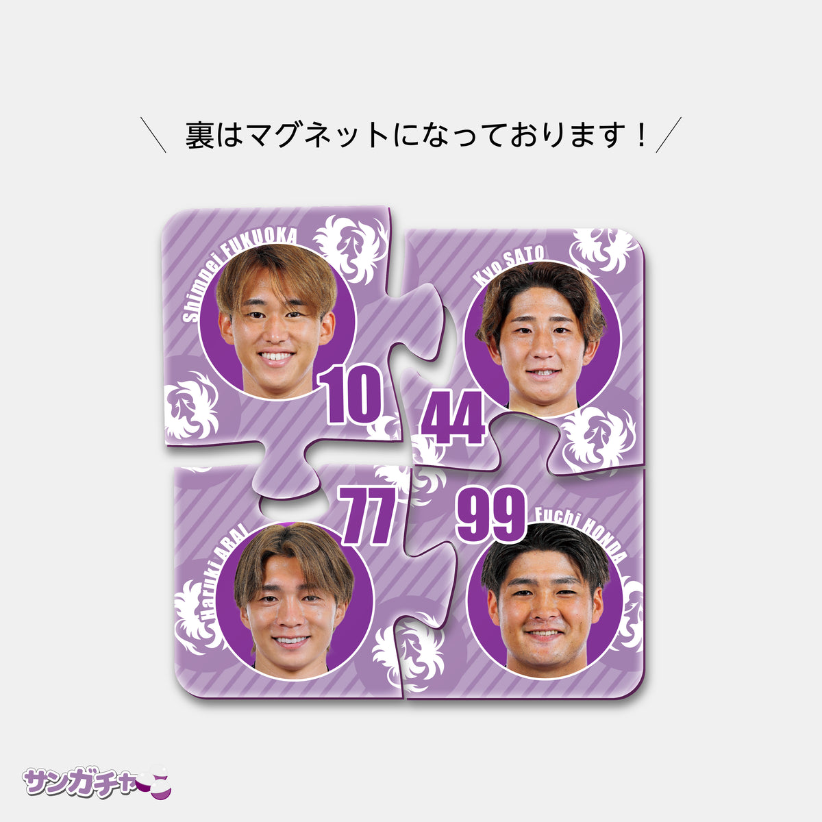 サンガチャ！パズルピース型マグネット