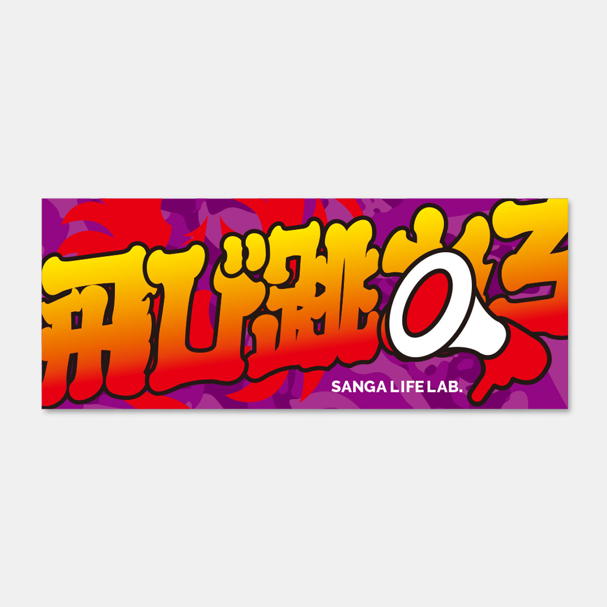 ひとこと応援フレーズタオル – SANGA LIFE LAB.