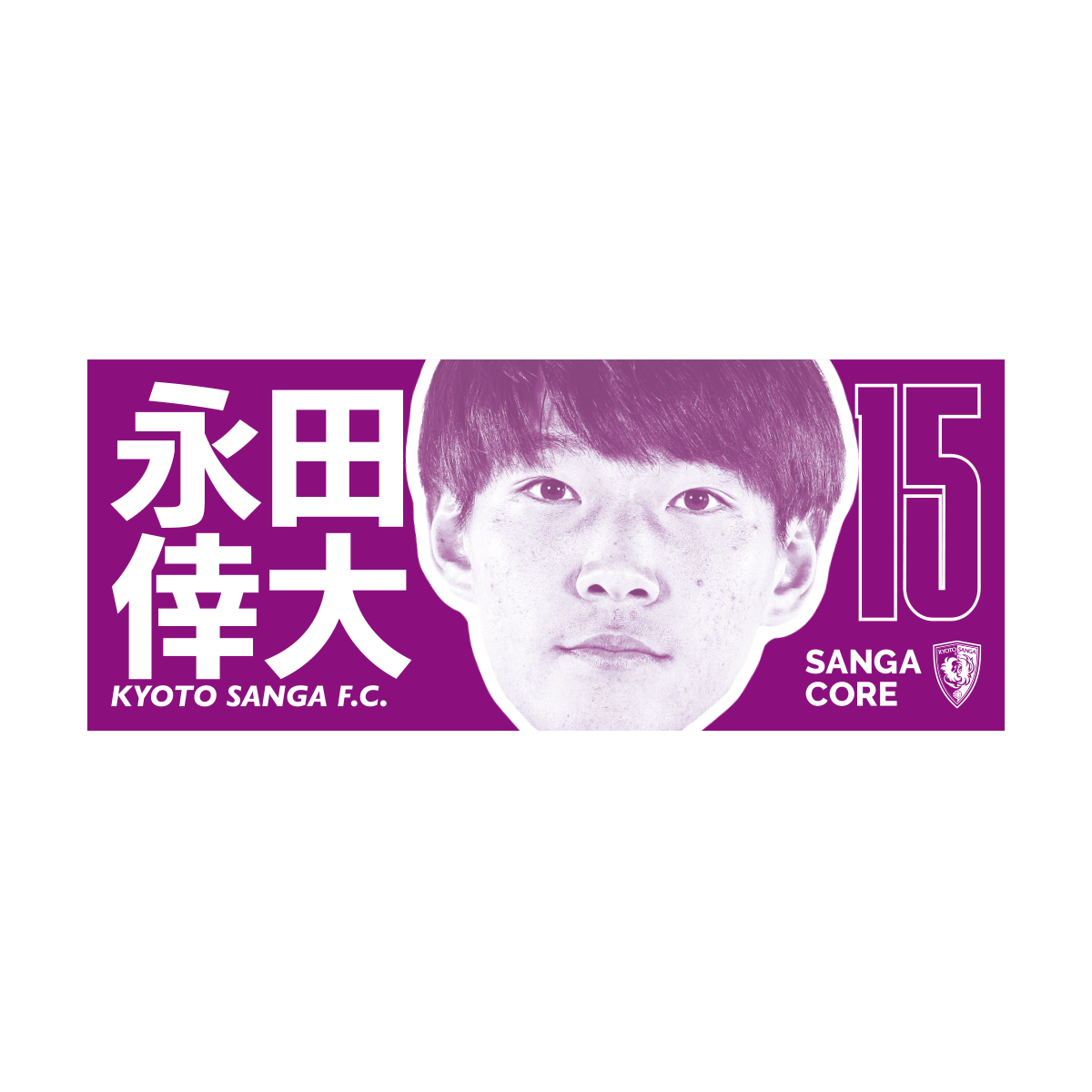 【SANGA CORE&スタジアム受取先行発売】CORE推し活タオル