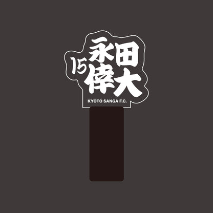 選手ネームペンライト