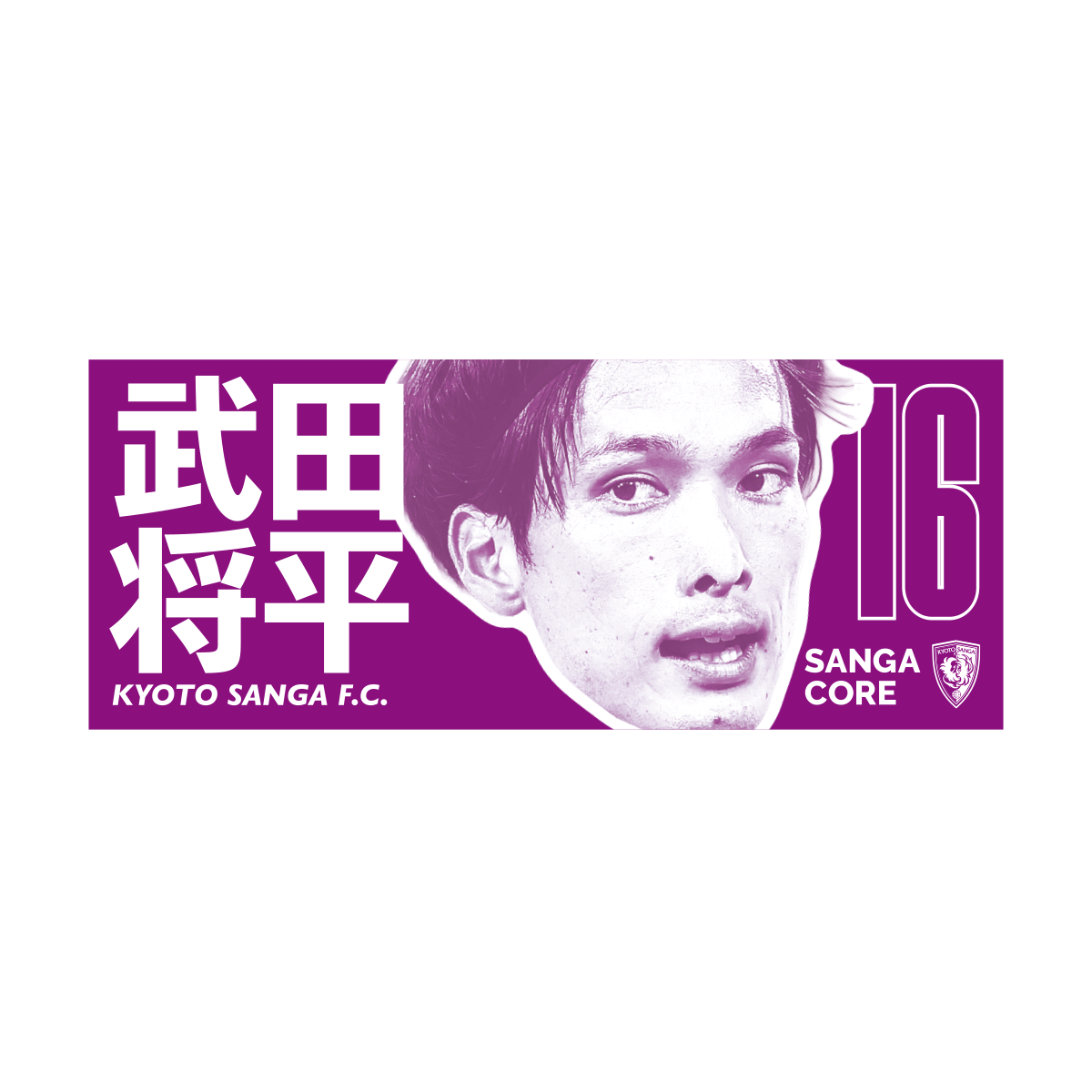 【SANGA CORE&スタジアム受取先行発売】CORE推し活タオル