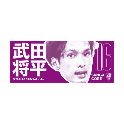 【SANGA CORE&スタジアム受取先行発売】CORE推し活タオル