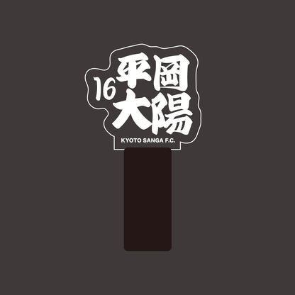 選手ネームペンライト