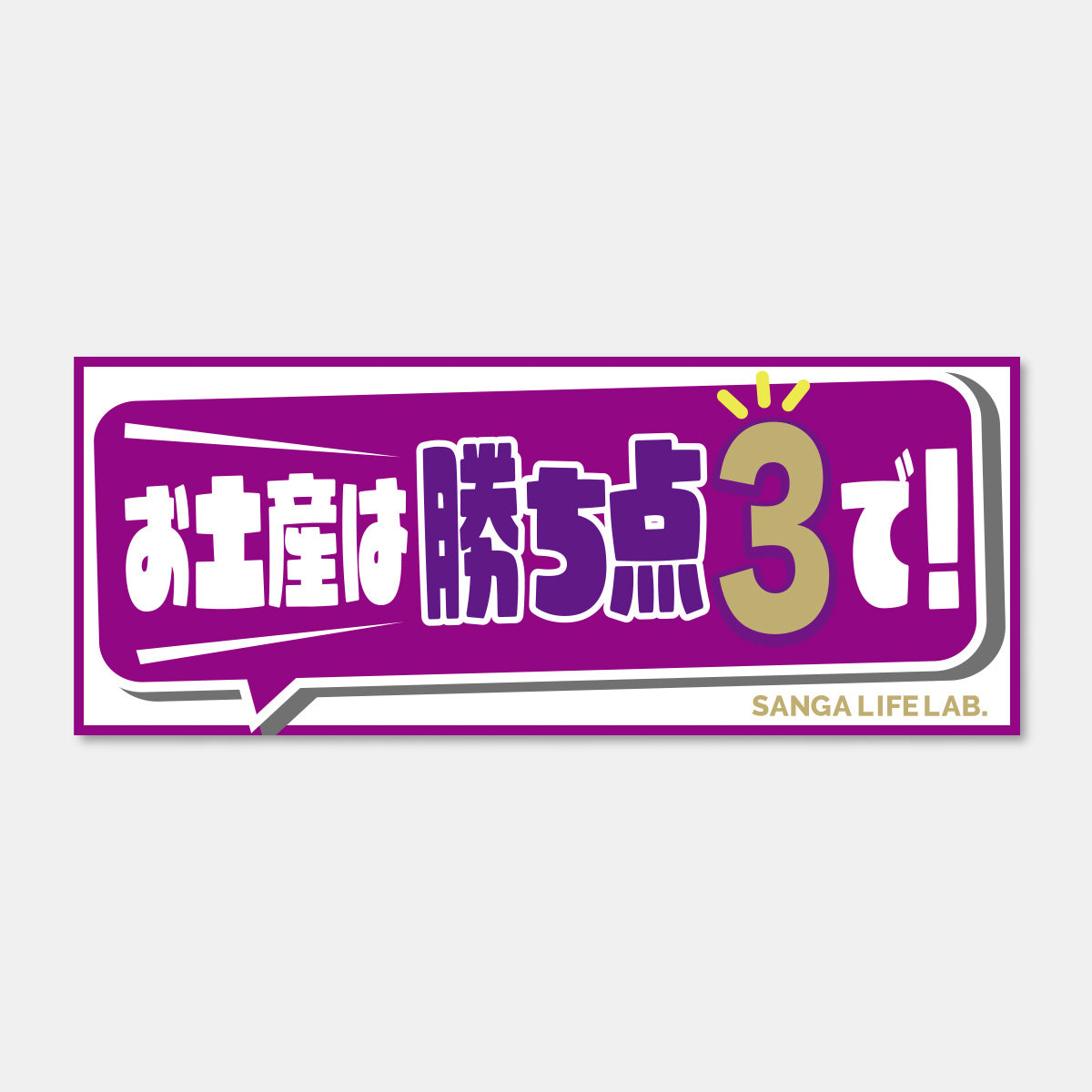 ひとこと応援フレーズタオル – SANGA LIFE LAB.