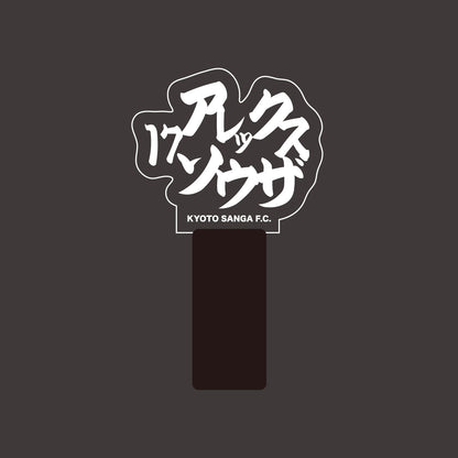 選手ネームペンライト