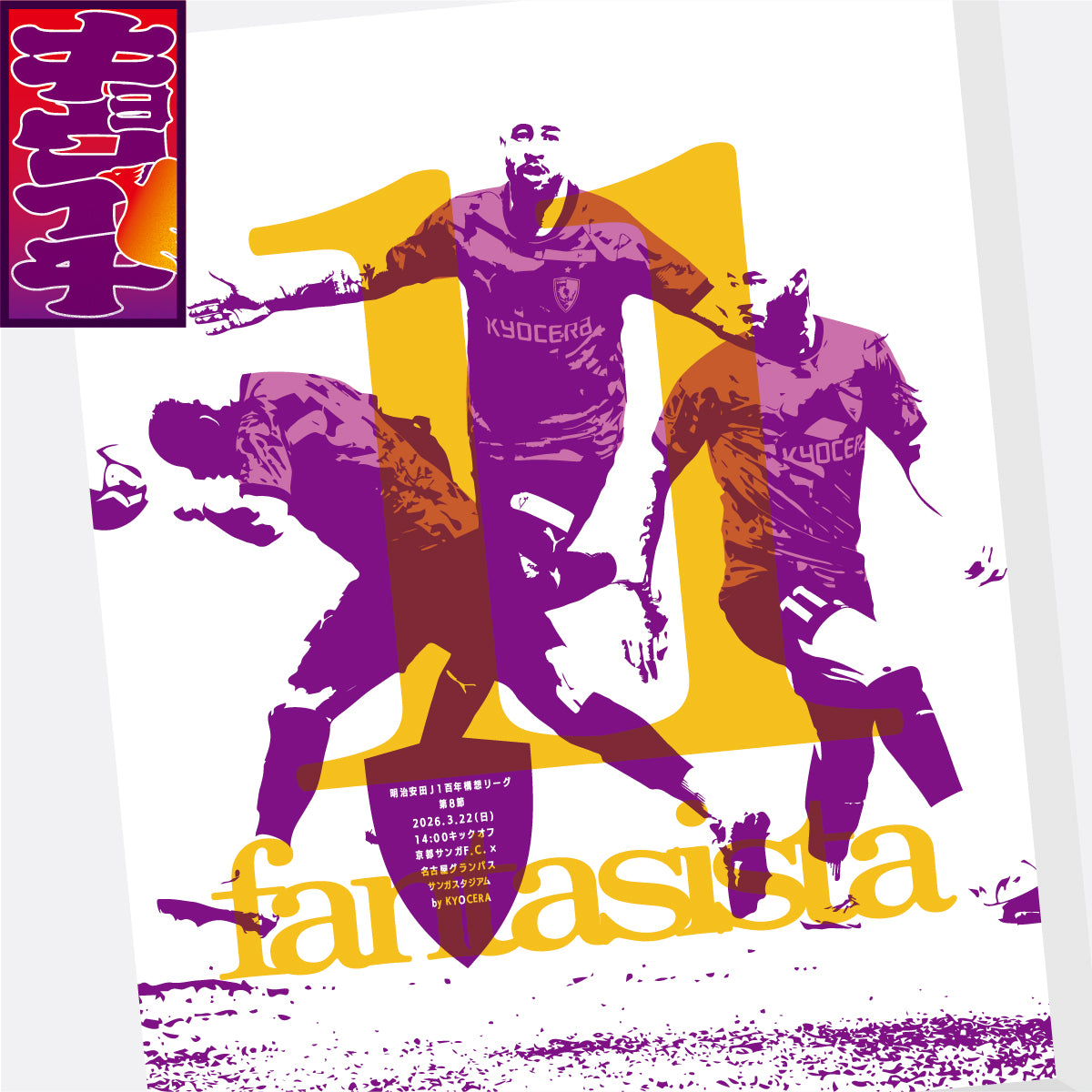 3/22名古屋グランパス戦キョウイチ！マルコ選手のファブリックパネル