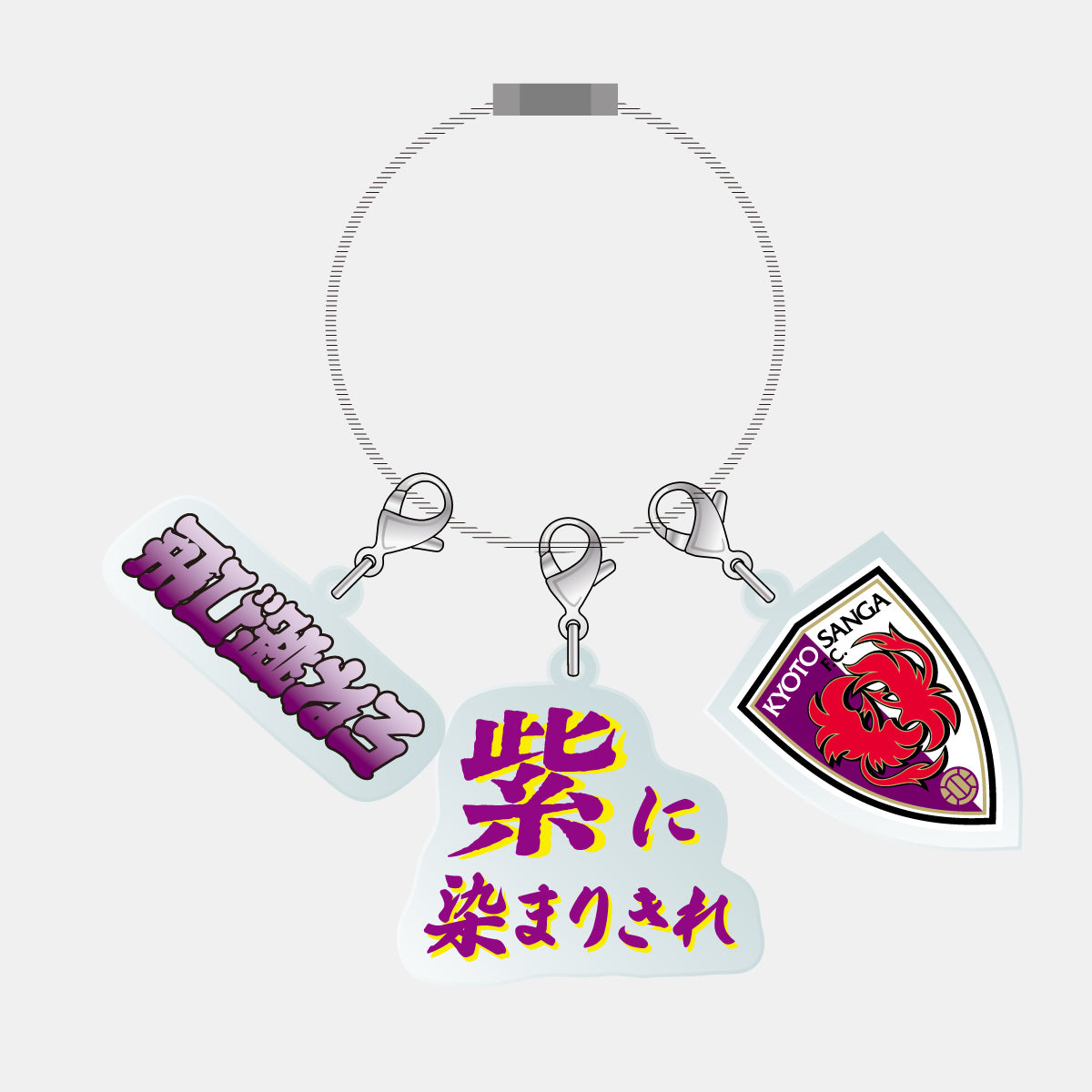 じゃらっとアクリルチャーム