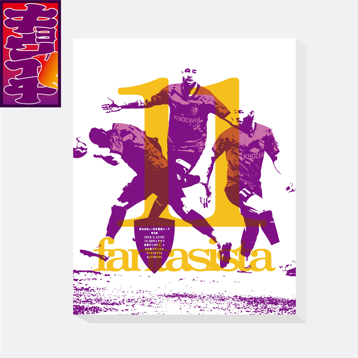 3/22名古屋グランパス戦キョウイチ！マルコ選手のファブリックパネル