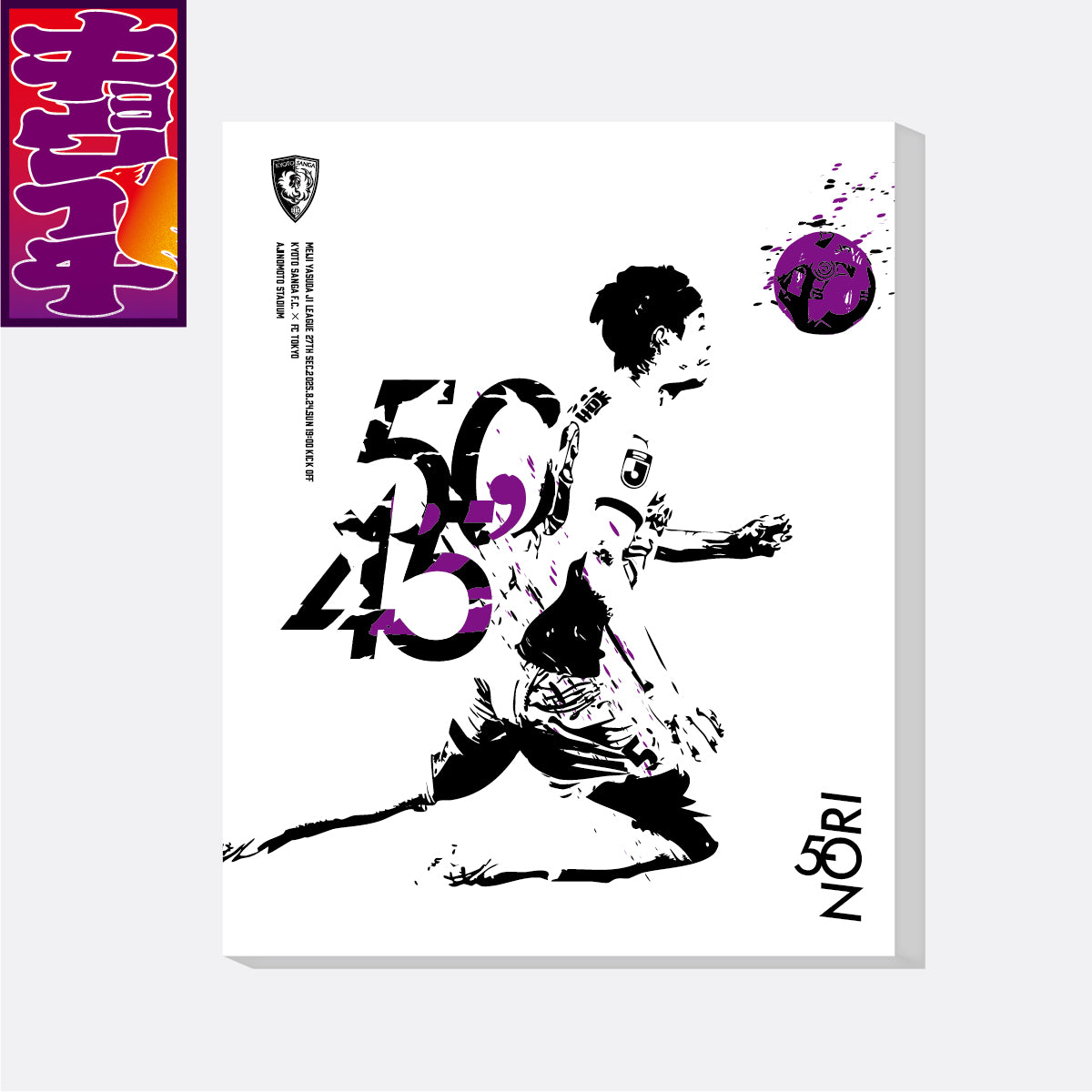 8/24キョウイチ！鈴木選手GOAL!ファブリックパネル