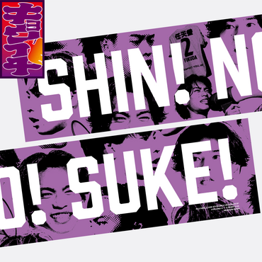 5/7キョウイチ！SHIN!NO!SUKE!マフラータオル