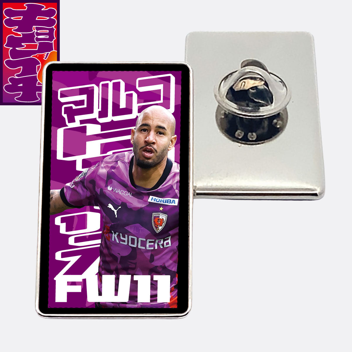 3/22名古屋グランパス戦キョウイチ！マルコ選手がいちばんピンバッジ