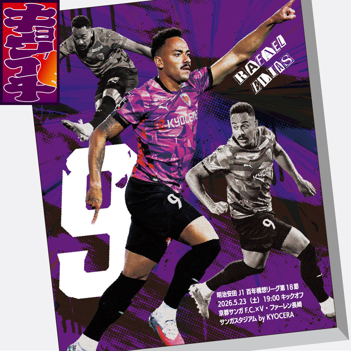 5/23V・ファーレン長崎戦キョウイチ！ファブリックパネル – SANGA LIFE