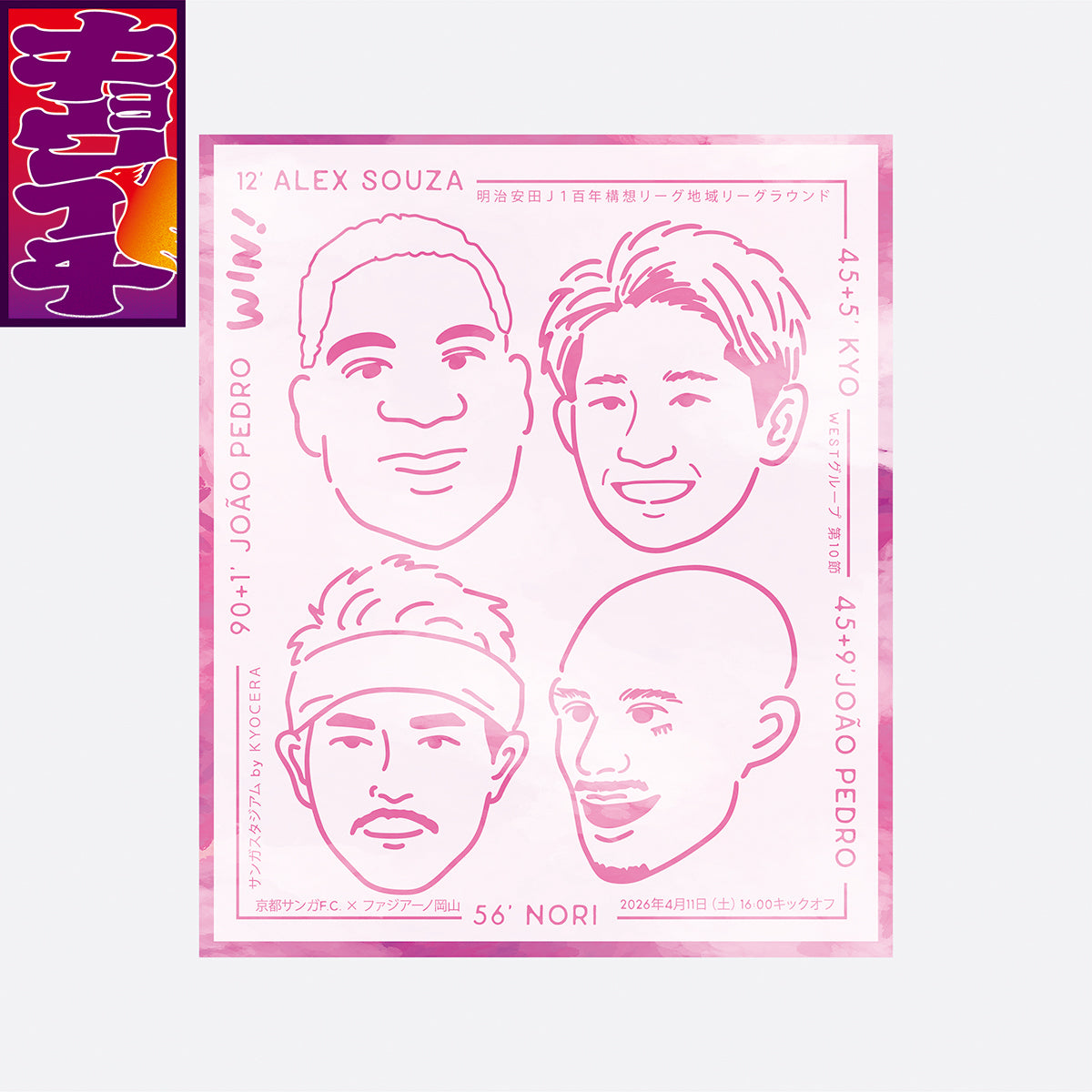 4/11ファジアーノ岡山戦キョウイチ！ジョアンペドロ選手イラストステッカー